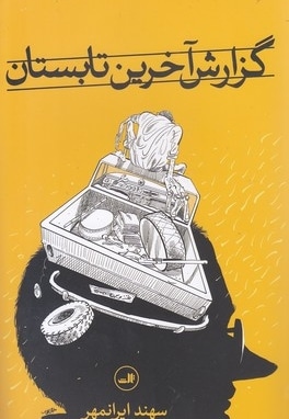 گزارش آخرین تابستان
